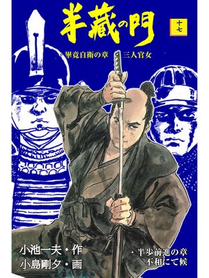 cover image of 半蔵の門17